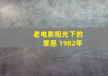 老电影阳光下的罪恶 1982年